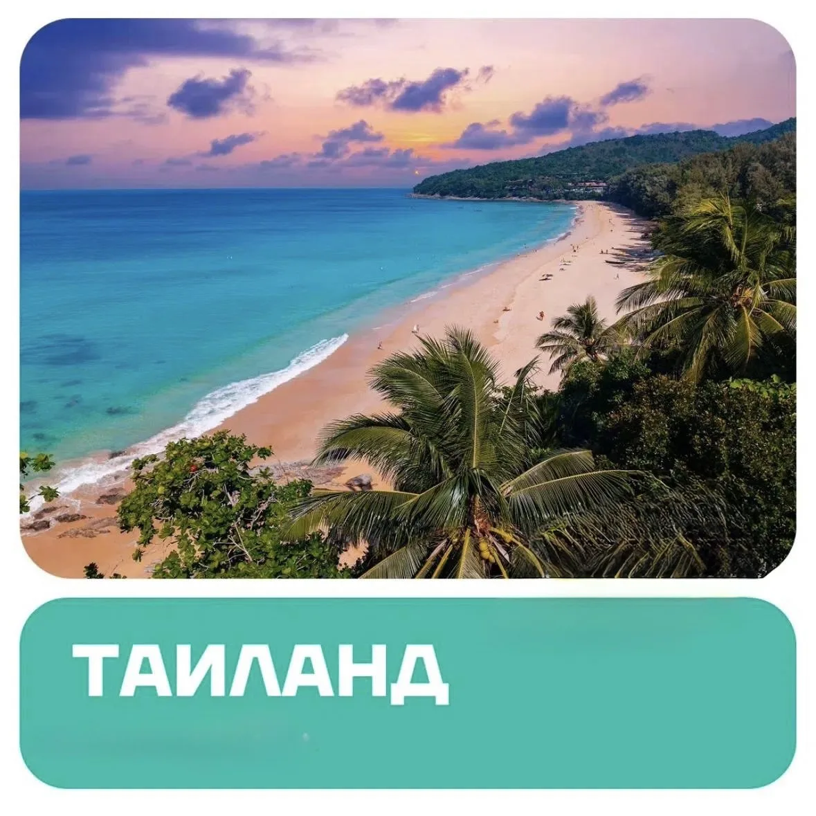 🌞На Ноябрьские праздники - 🛫на Пхукет!