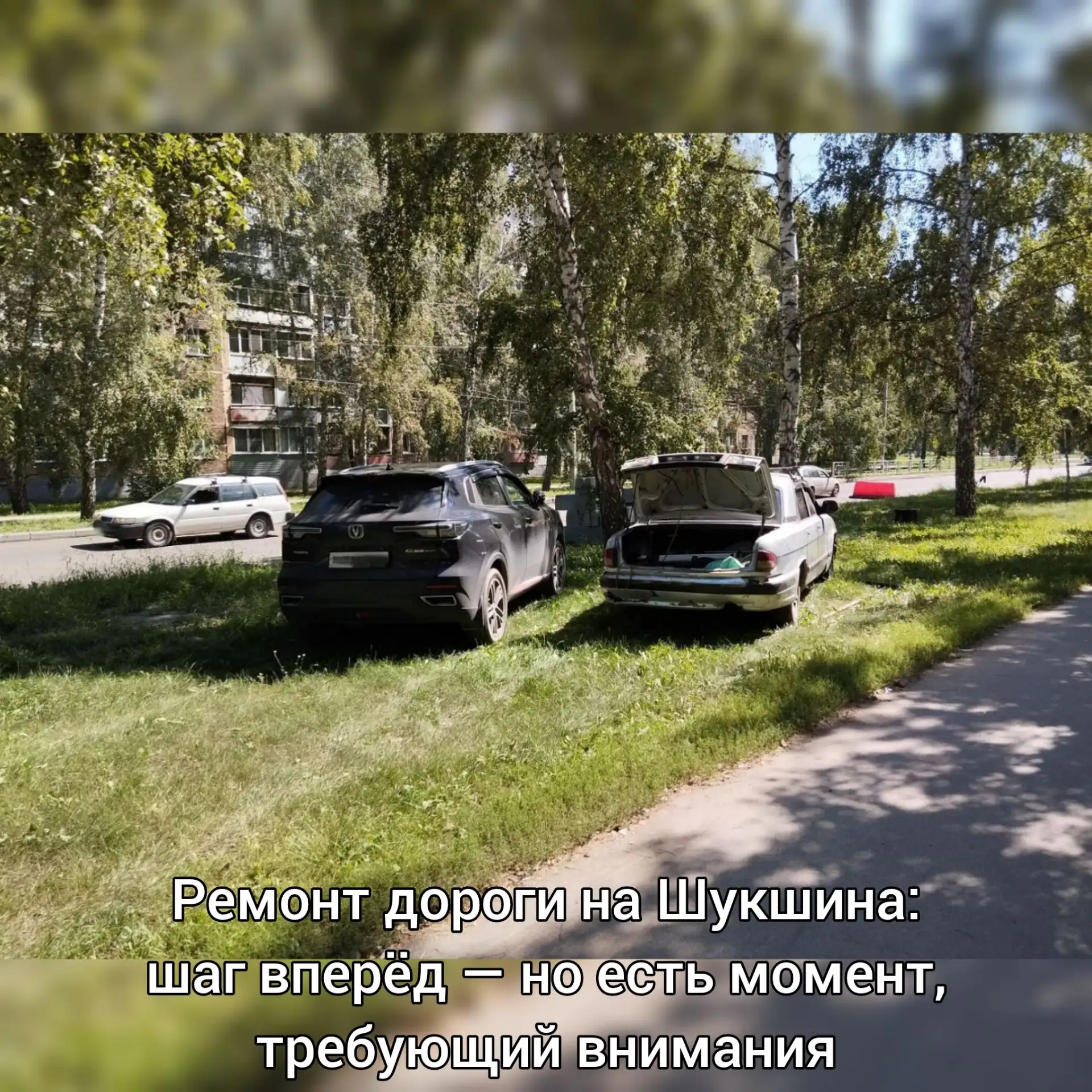 Ремонт дороги на Шукшина: шаг вперёд — но есть момент, требующий внимания