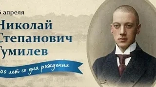 140 лет со дня рождения Николая Гумилёва: Путешествие в мир поэзии и акмеизма!  15 апреля 2026 года 