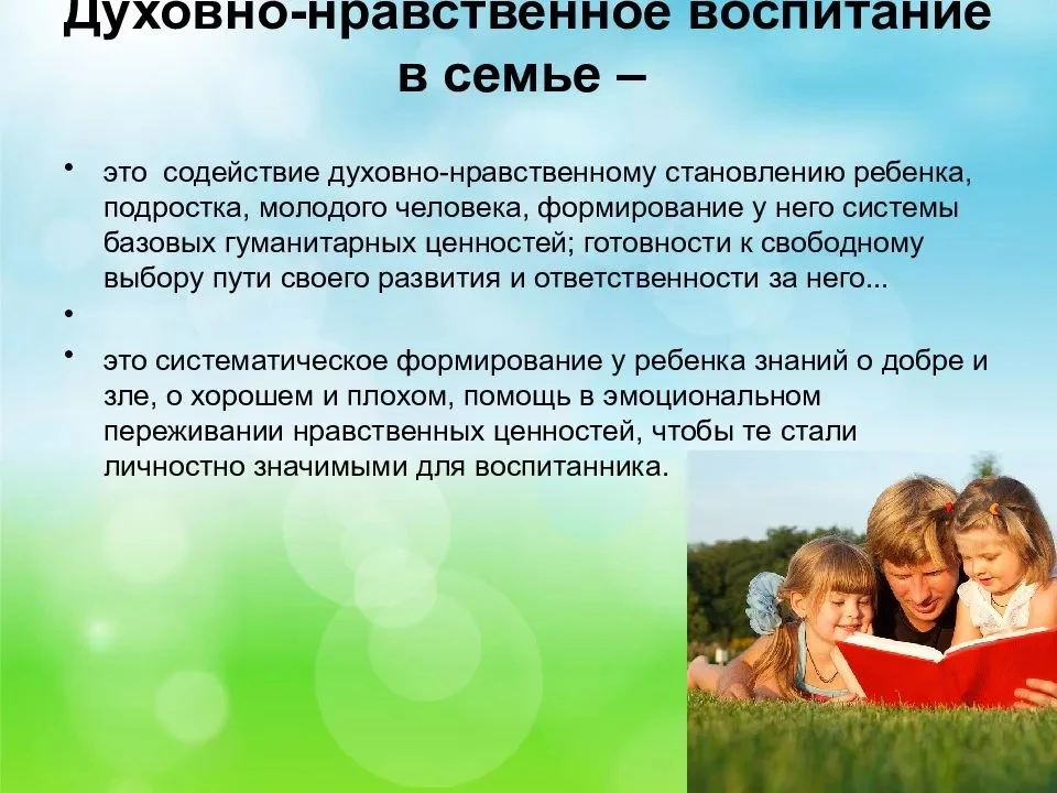 Семья помогает формированию духовно-нравственных ценностей подрастающего поколения, основой которых 