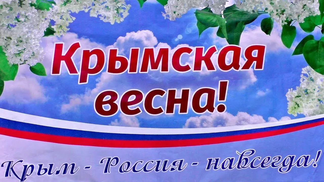 18 марта - День воссоединения Крыма с Россией. Это событие ещё называют Крымской весной. В Гришинско