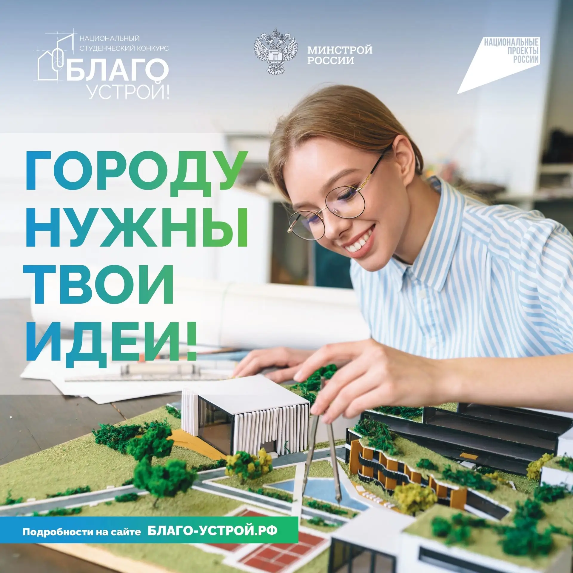 Стартует третий сезон Национального студенческого конкурса «Благоустрой!»