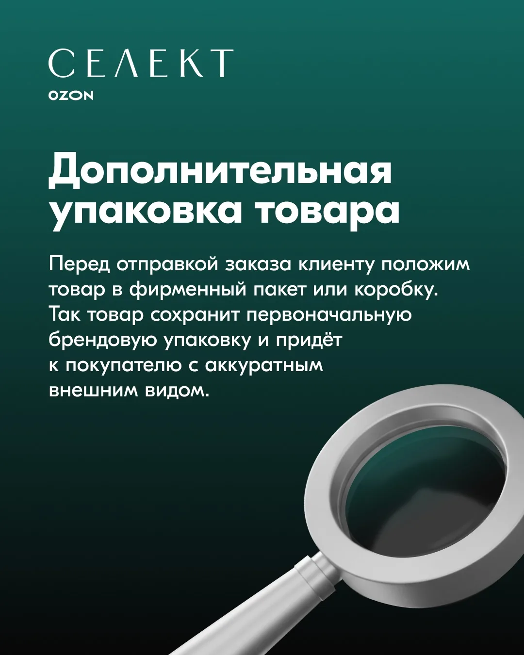 ✨ Ozon Селект: запускаем пломбирование и доп. упаковку товаров  Как уже рассказывали, с 10 февраля д