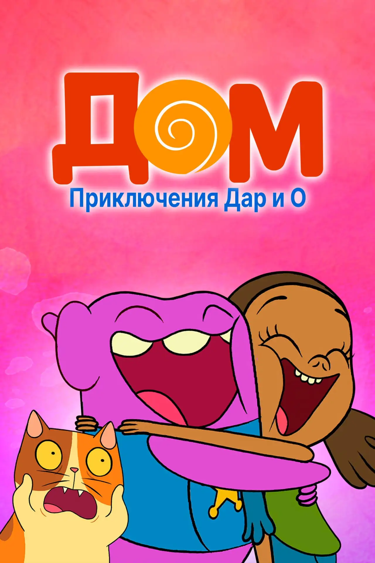 🎥 Сериал: Дом: Приключения Дар и О