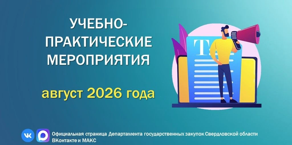 📣ПЛАН МЕРОПРИЯТИЙ НА АВГУСТ 2026 года:

Уважаемые заказчики!

Департамент госзакупок Свердловской о