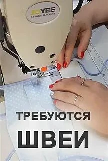 *Требуются швеи на массовый пошив женской одежды* 

Имеются все условия и вся новая техника.

 *Реду