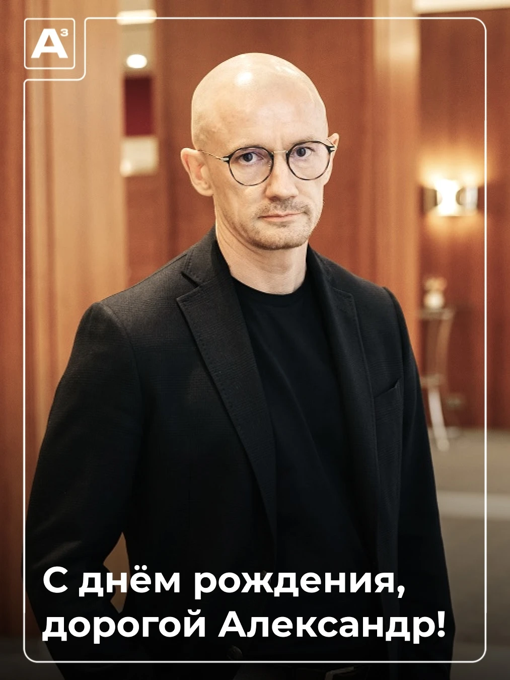 С праздником, дорогой Александр!