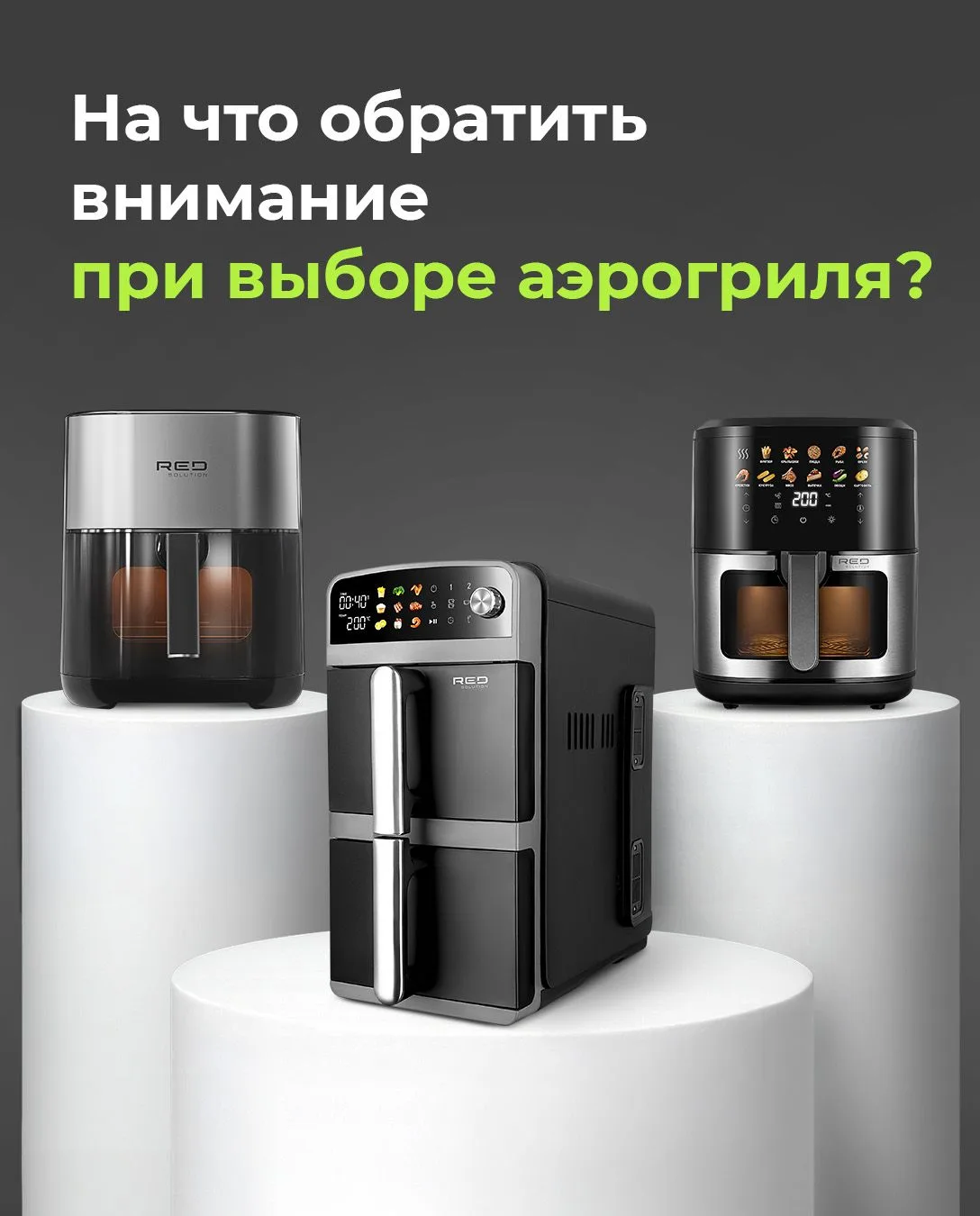 🤔 На какие факторы стоит обратить внимание при выборе аэрогриля?

Рассказали в карточках обо всем, 