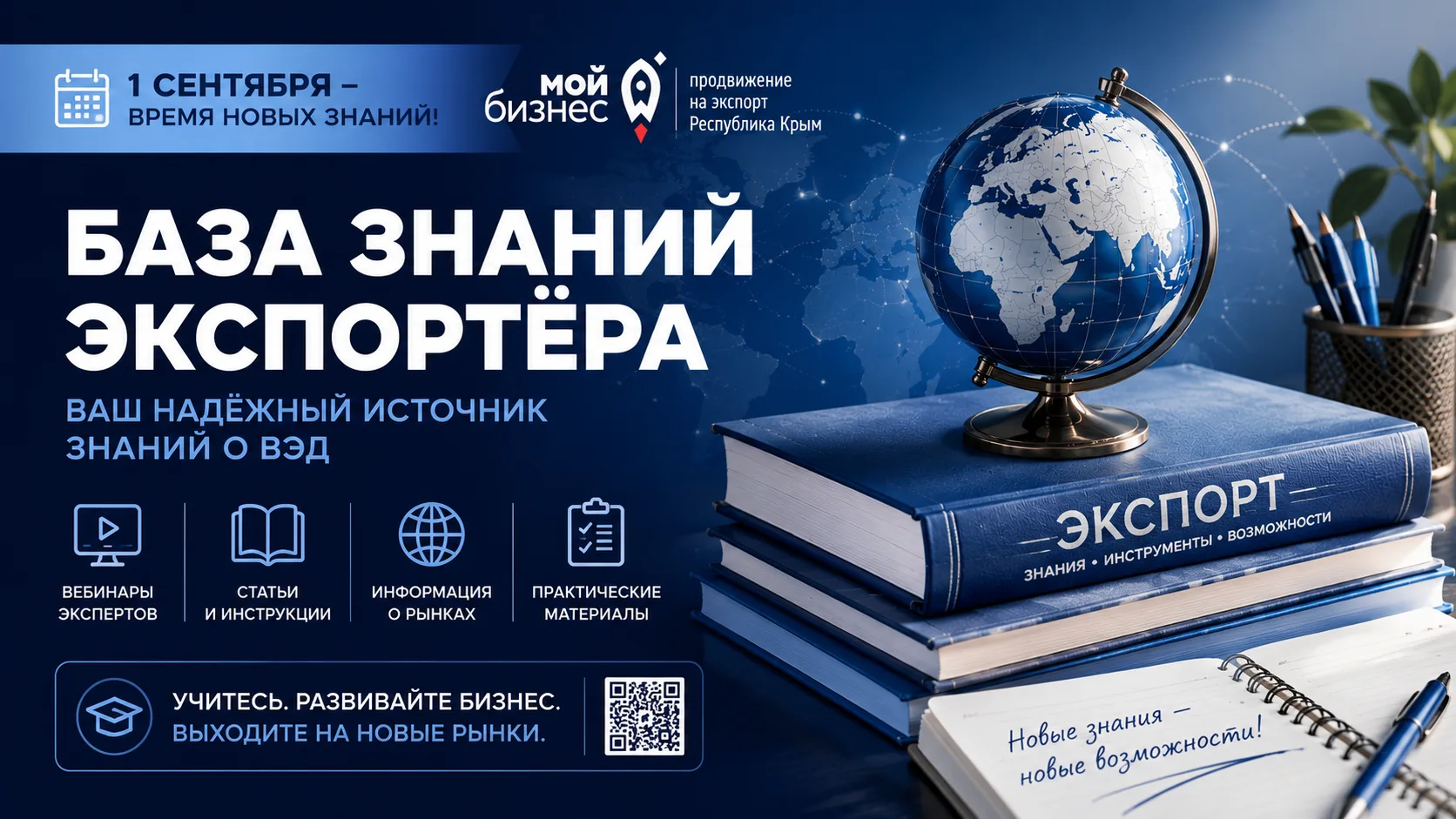📚 С 1 сентября! Новые знания — новые экспортные возможности