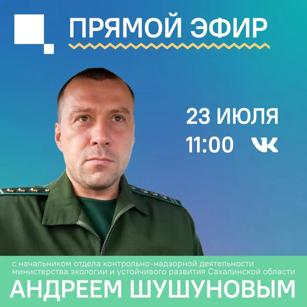 💬 23 июля в 11:00 ЦУР Сахалинской области проведет прямой эфир с начальником отдела контрольно-надз