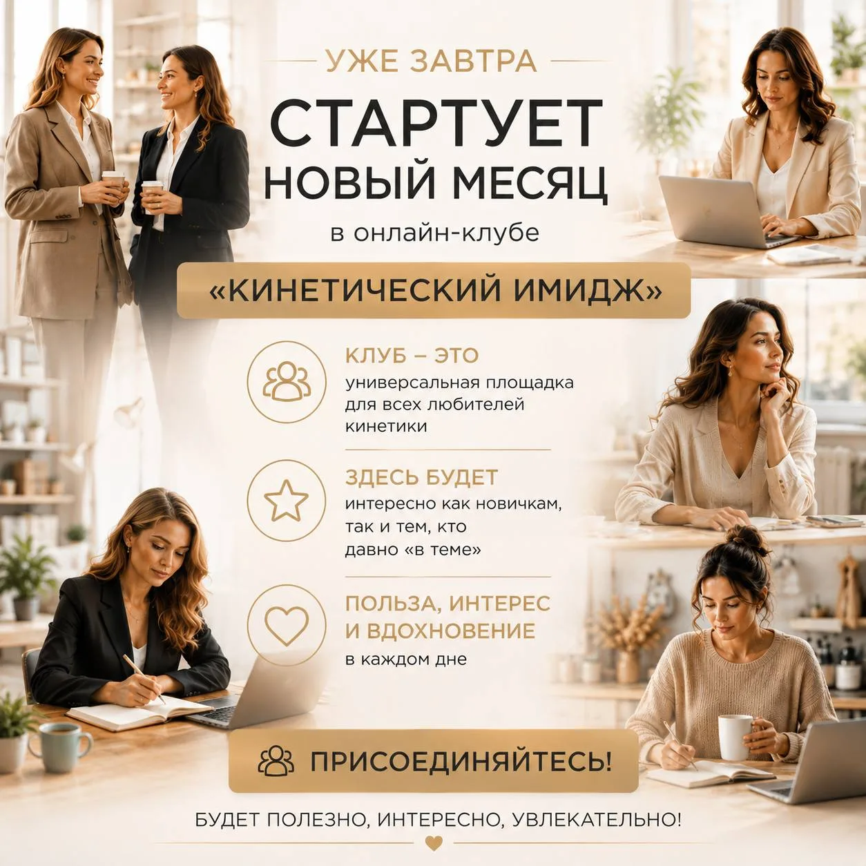 Уже завтра стартует новый месяц в онлайн-клубе "Кинетический имидж"