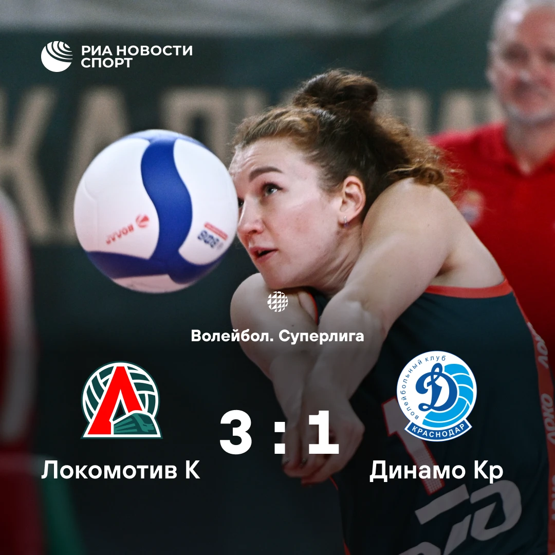 🏐 Волейболистки «Локомотива» обыграли краснодарское «Динамо» в первом туре Суперлиги