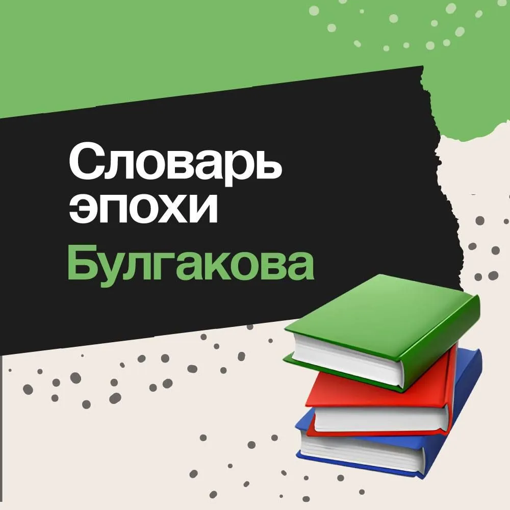 Каждое слово у Булгакова дышит эпохой. Сегодня предлагаем заглянуть