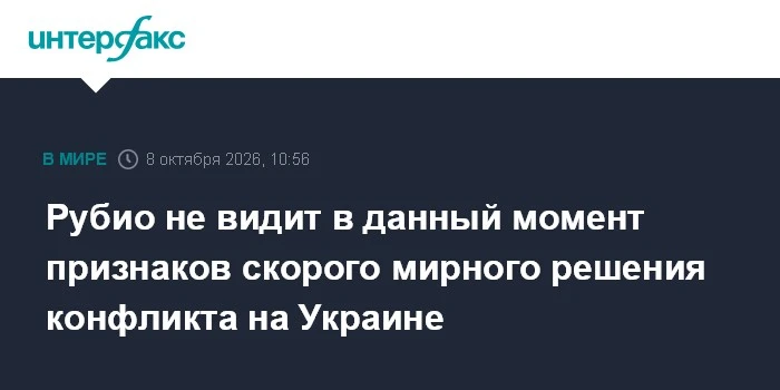 Рубио: Признаков скорого мира на Украине нет