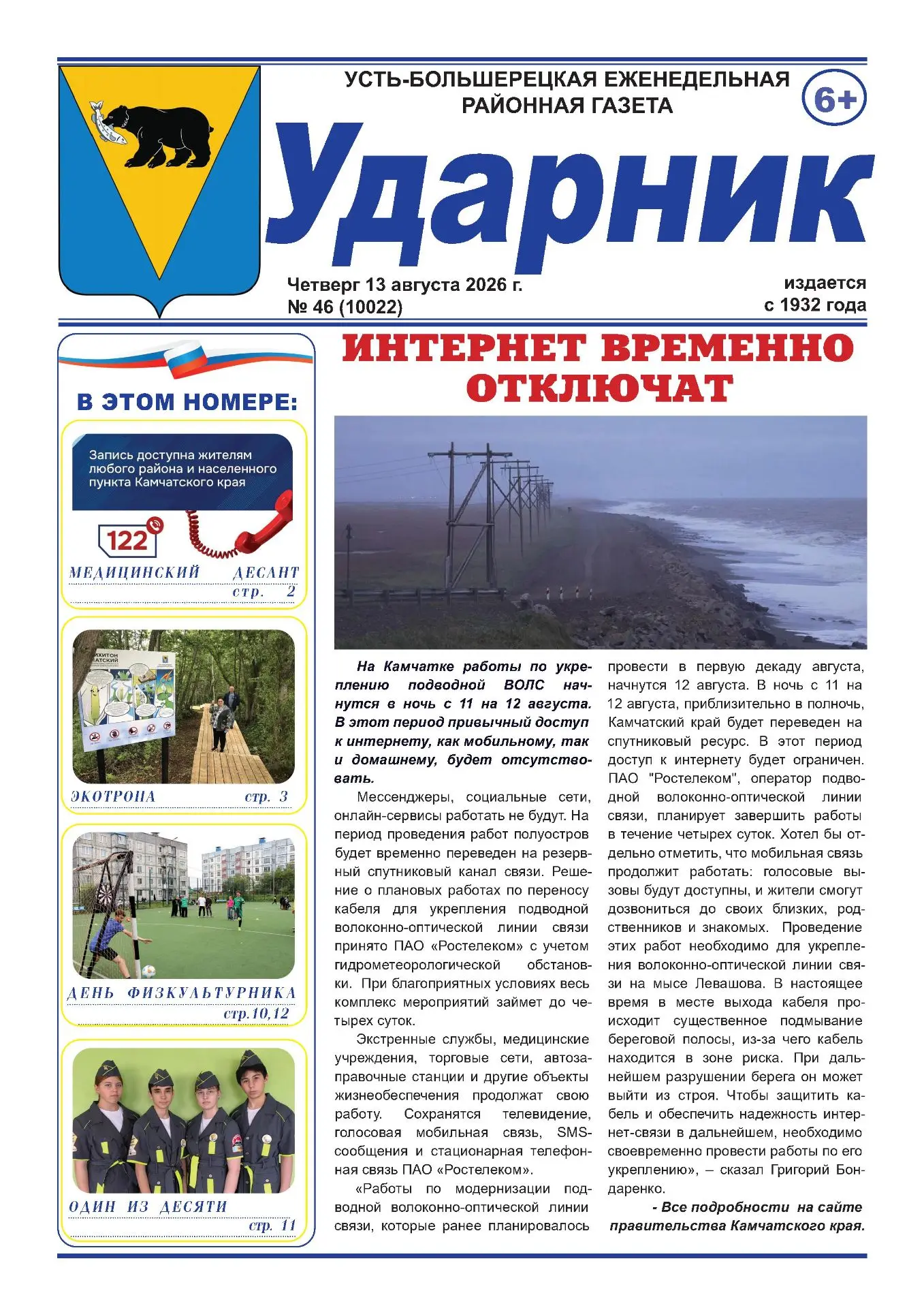 Читайте в новом выпуске газеты «Ударник» от 13 августа 2026 года: