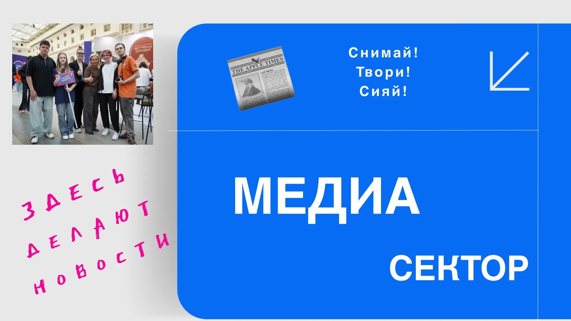 📹 МЕДИА сектор — здесь делают новости!