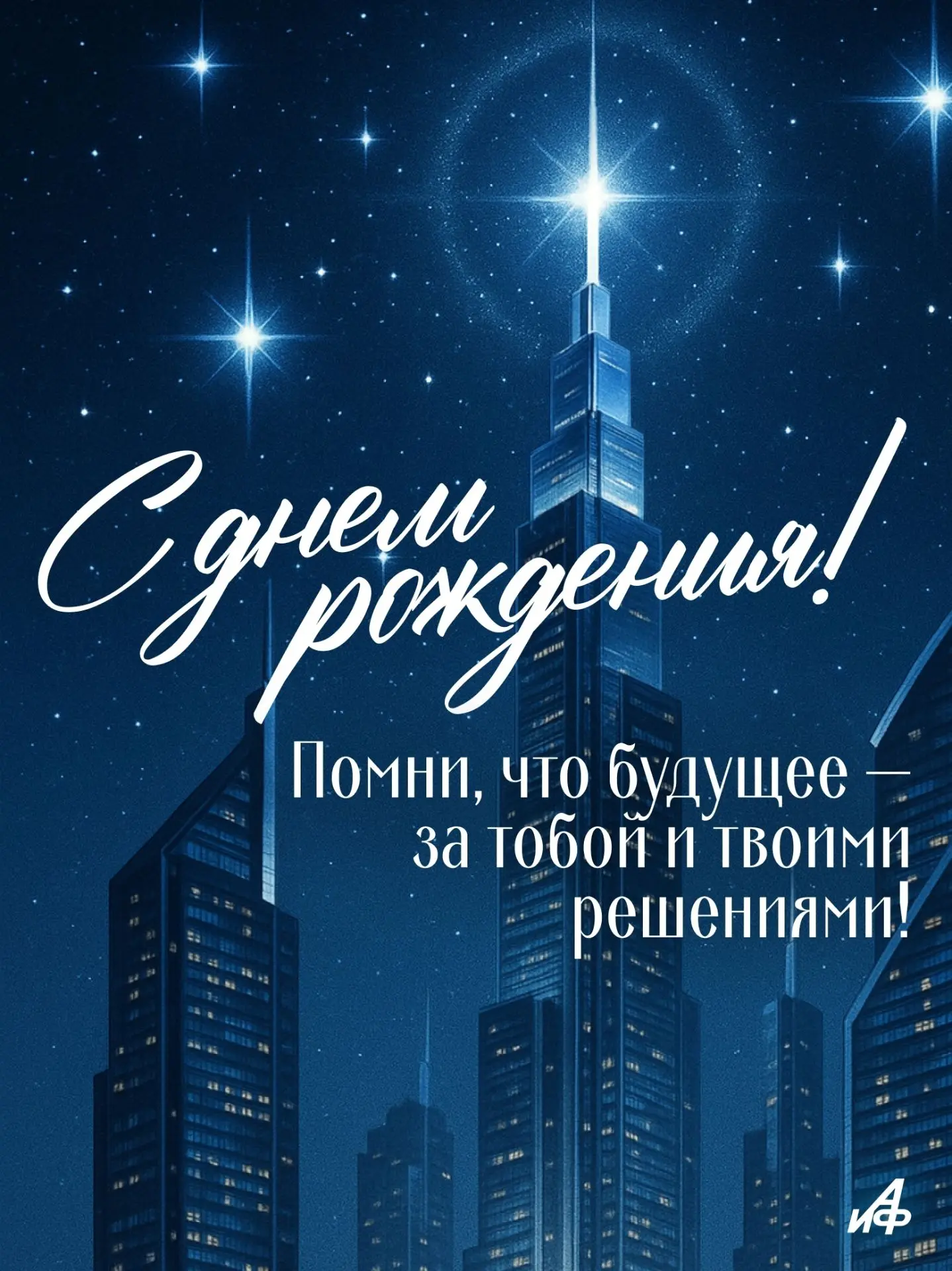 С днём рождения!🥳