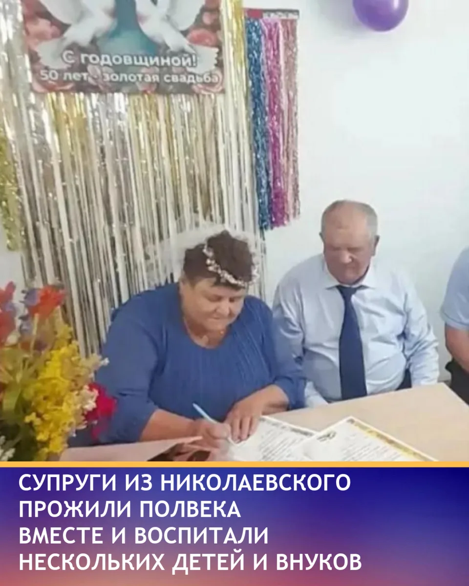 Анатолий Иванович и Александра Георгиевна Писаренко из села Николаевское отметили 50 ле...