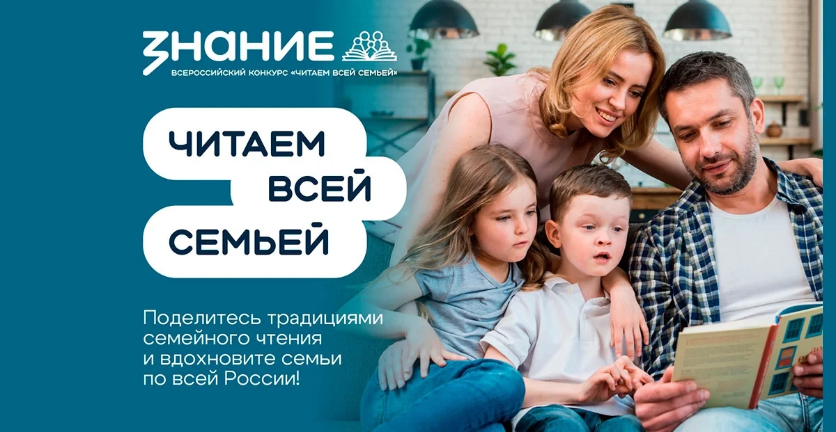 📚 Продолжается прием заявок на  Всероссийский конкурс «Читаем всей семьей»