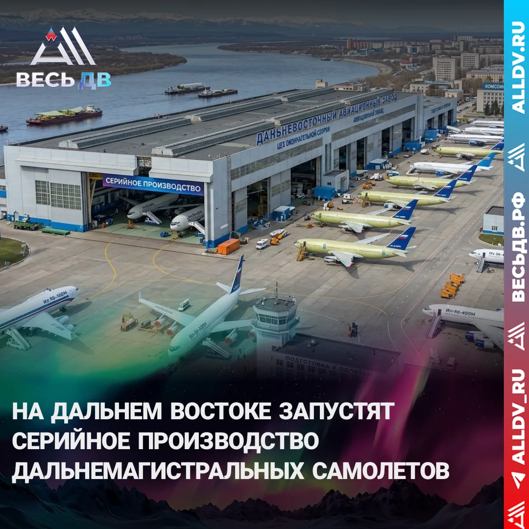 На Дальнем Востоке запустят серийный выпуск дальнемагистральных самолетов