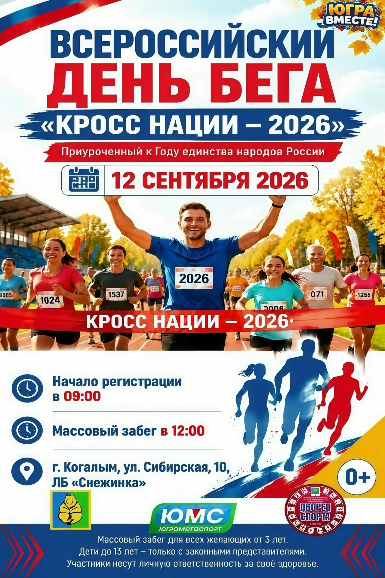 Друзья! Приглашаем вас принять участие во Всероссийском дне бега «Кросс Наций-2026», ко...