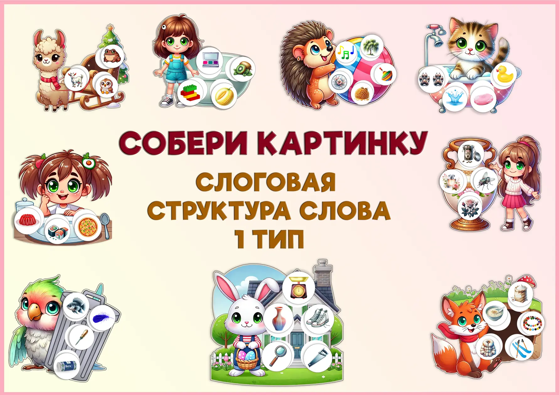 🧩 «НАЗОВИ СЛОВО И СОБЕРИ КАРТИНКУ»