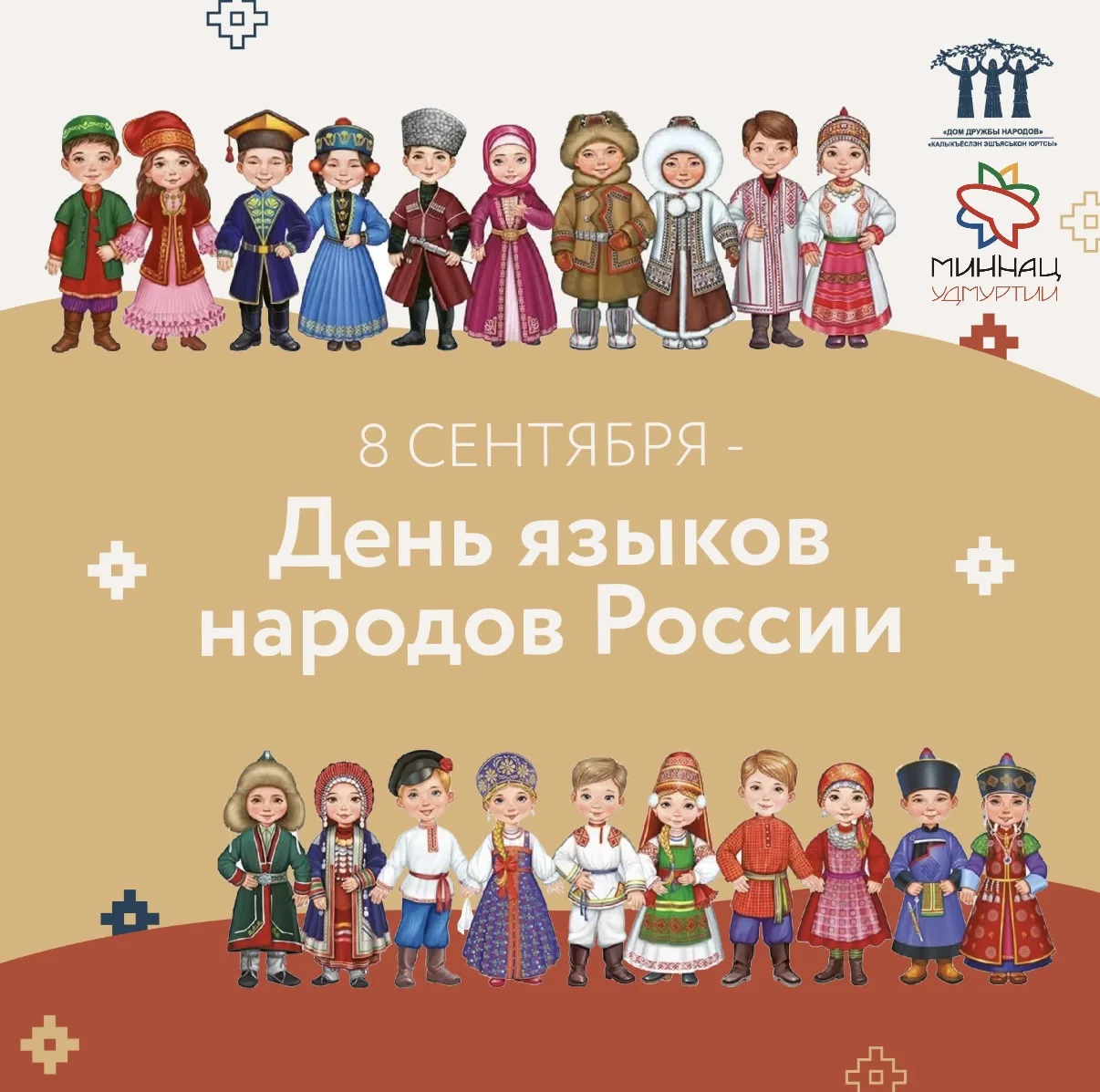 🎉Сегодня мы впервые отмечаем День языков народов России. Указ об учреждении этого праз...