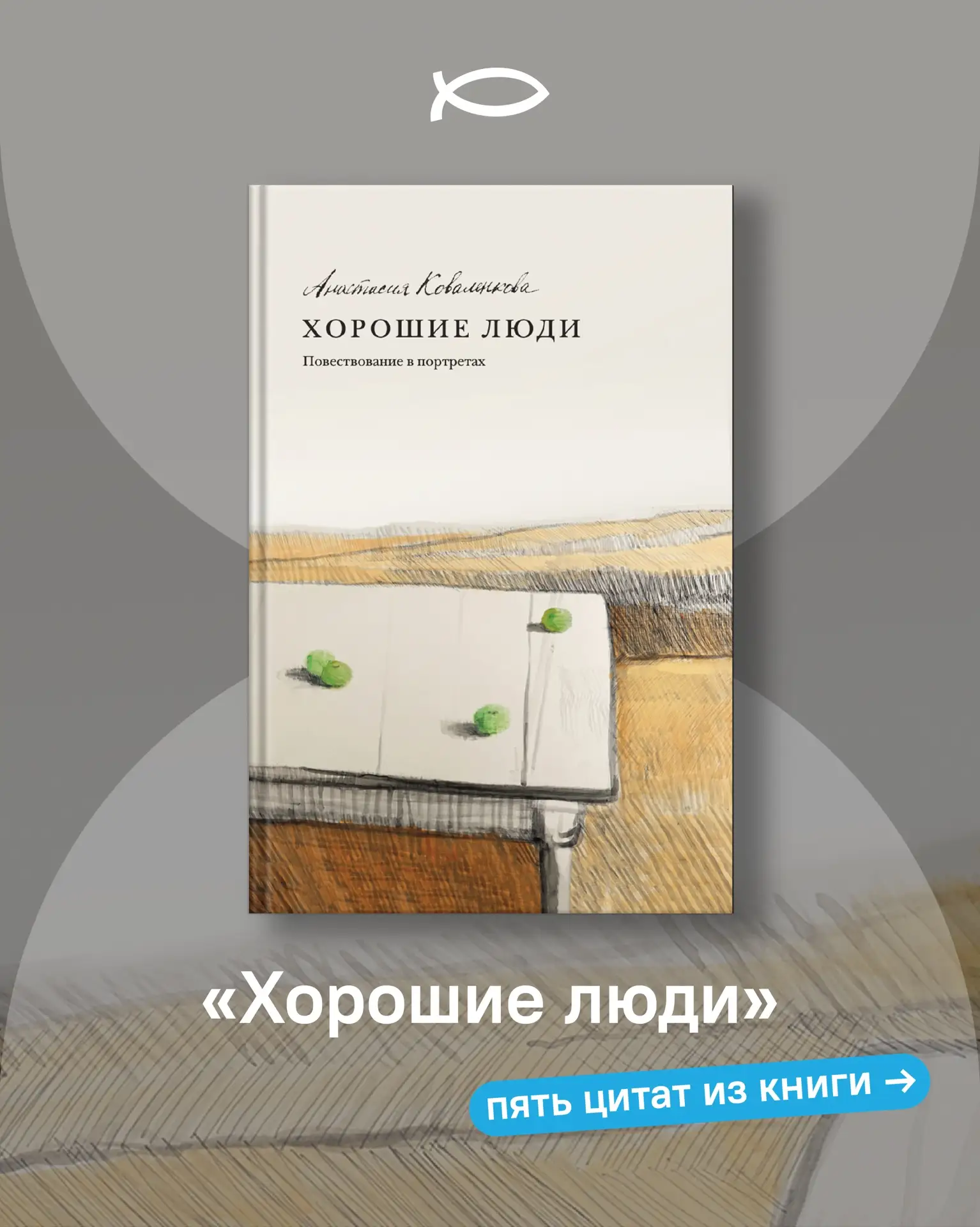 Делимся прекрасными цитатами из книги Анастасии Коваленковой «Хорошие люди. Повествован...