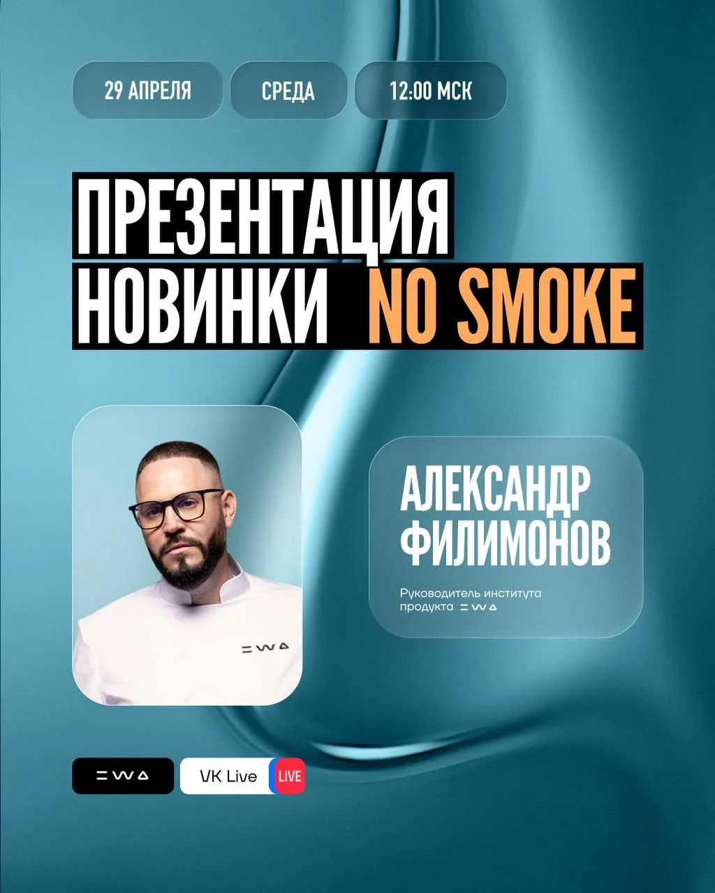 ПРЯМОЙ ЭФИР: NO SMOKE.