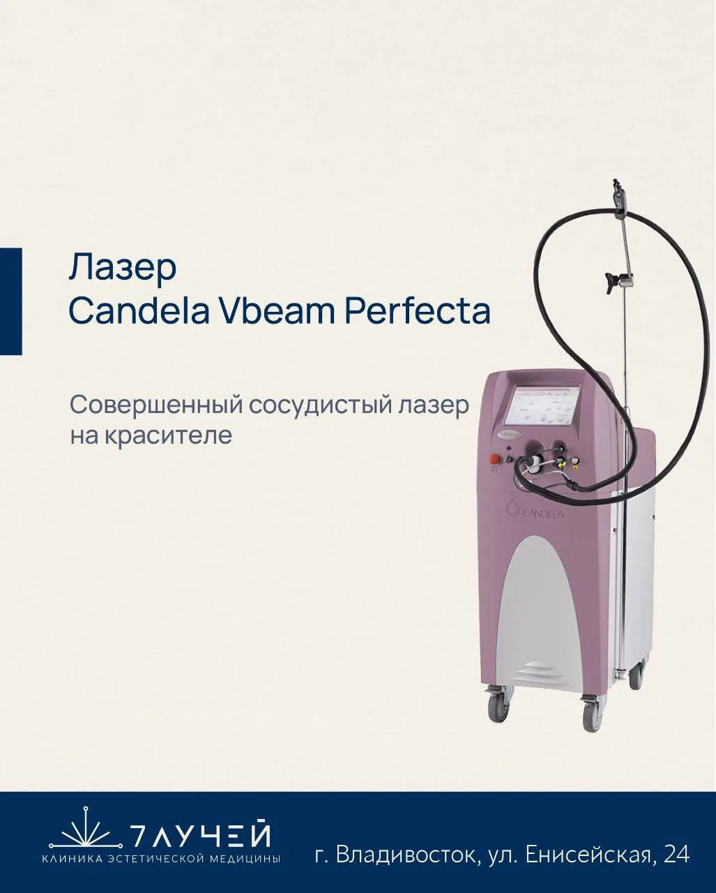 Лазер Candela Vbeam Perfecta
- это настоящая волшебная палочка в руках врача-косметолога. 

Импульс 