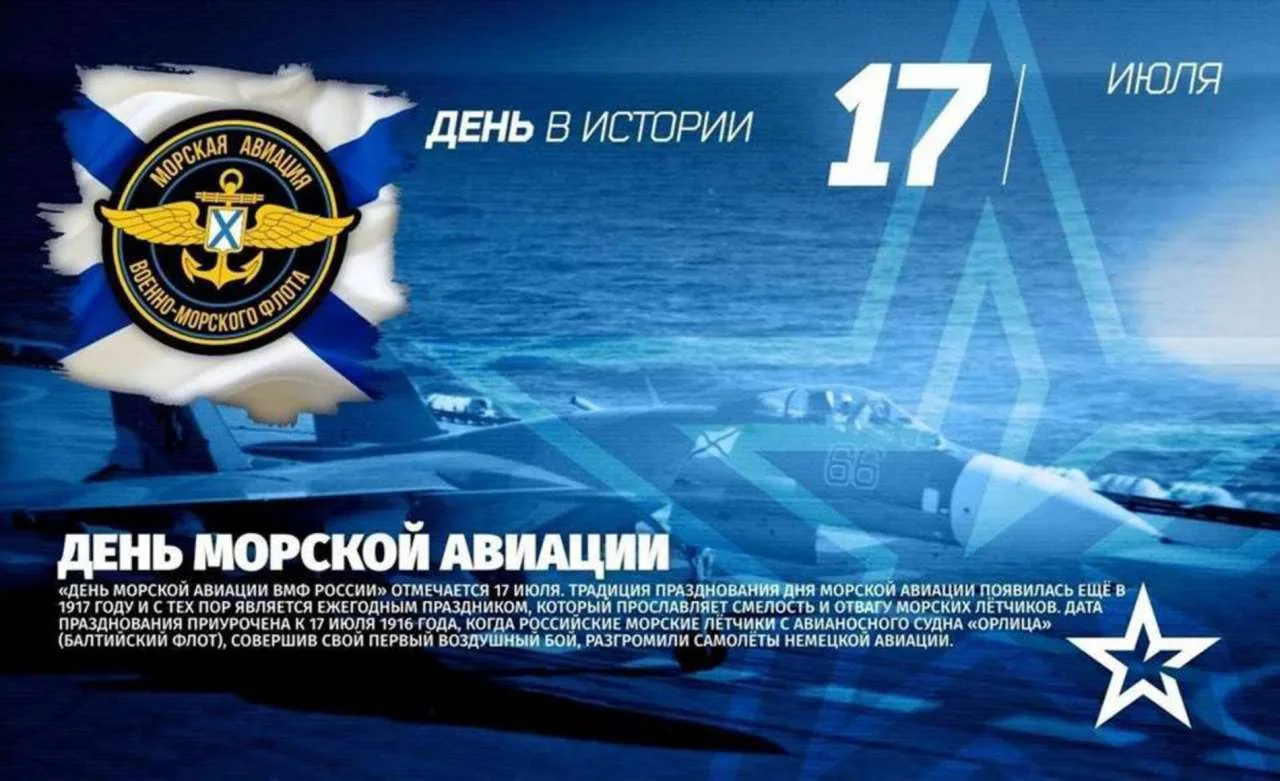 🎉 17 июля — День основания морской авиации ВМФ России! 🎉