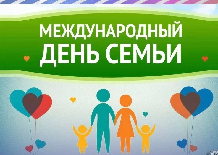 15 мая — Международный день семьи!