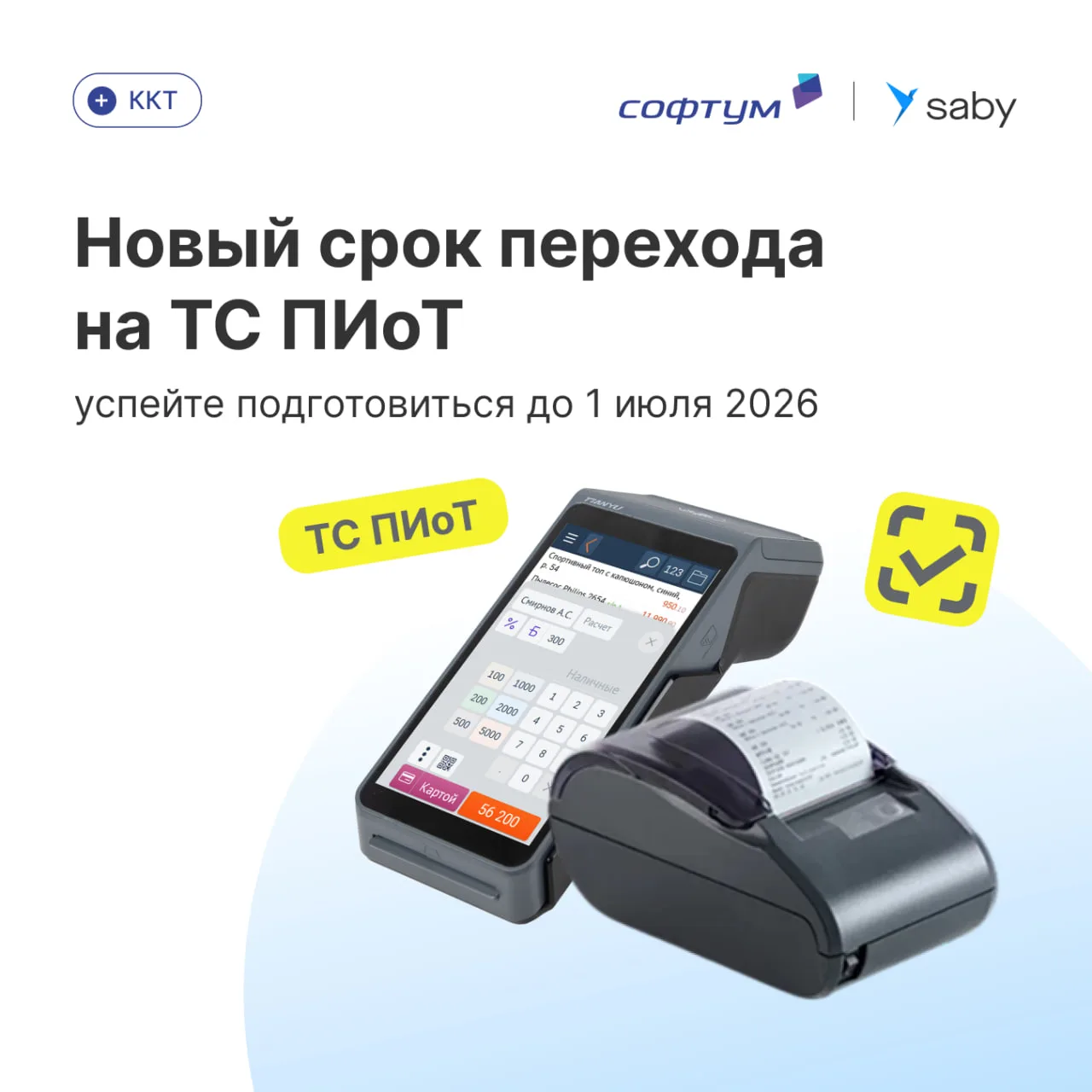 📣Срок перехода на ТС ПИоТ продлен до 1 июля 2026 года.