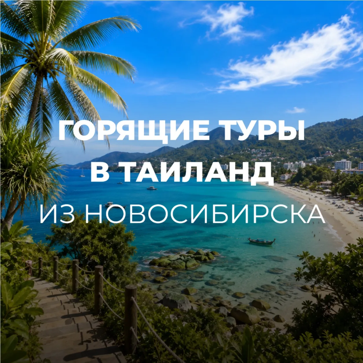 🔥ГОРЯЩИЕ ТУРЫ🔥