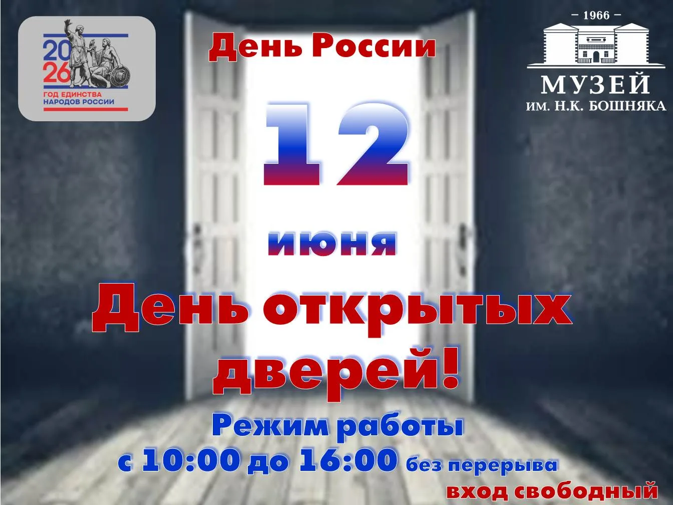 Уважаемые посетители!

Поздравляем вас с Днём России — праздником национального единства, гордости з