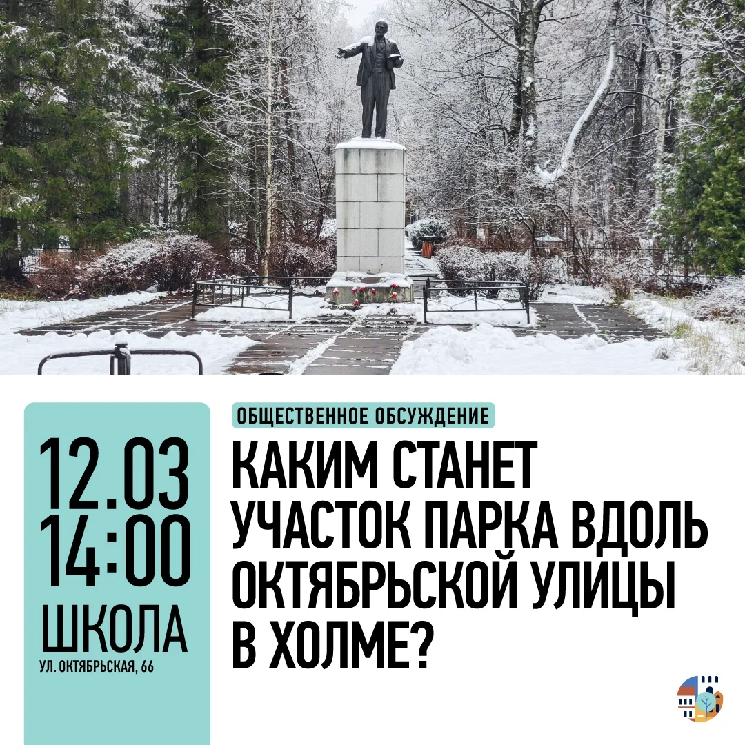 ➜ В четверг, 12 марта, приглашаем жителей г.Холм обсудить обновление территории городск...