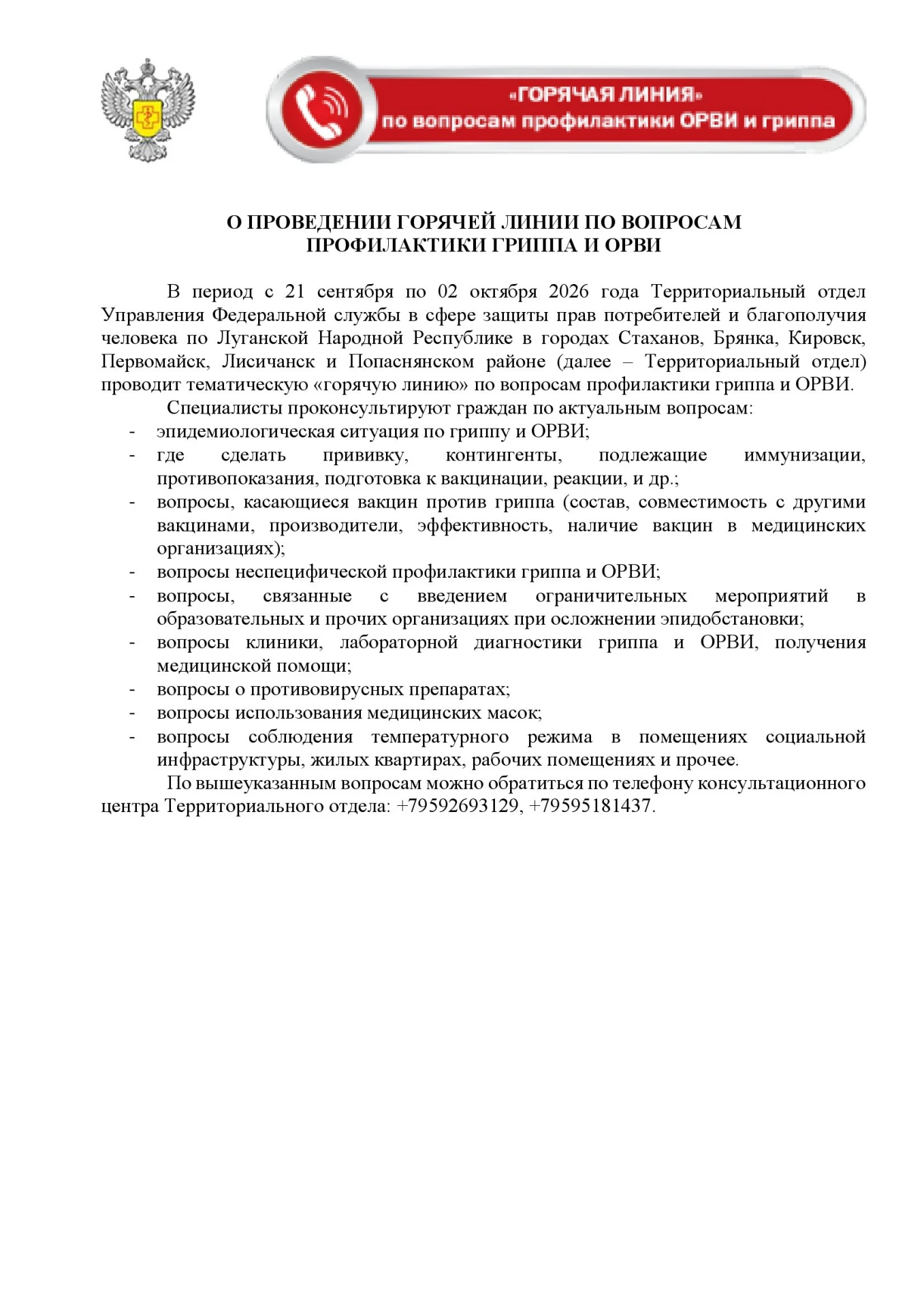 📢С 21 сентября по 02 октября 2026 года будет проходить тематическая горячая линия "По ...