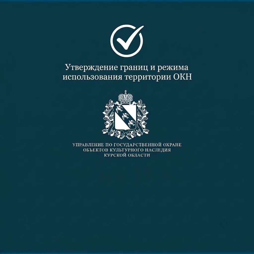 📝 Управлением по государственной охране объектов культурного наследия Курской области ...