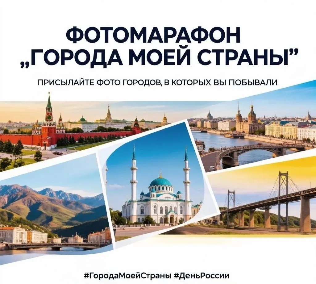 🇷🇺 Фотомарафон «Города моей страны» в преддверии Дня России!
Совсем скоро наша страна будет отмеча