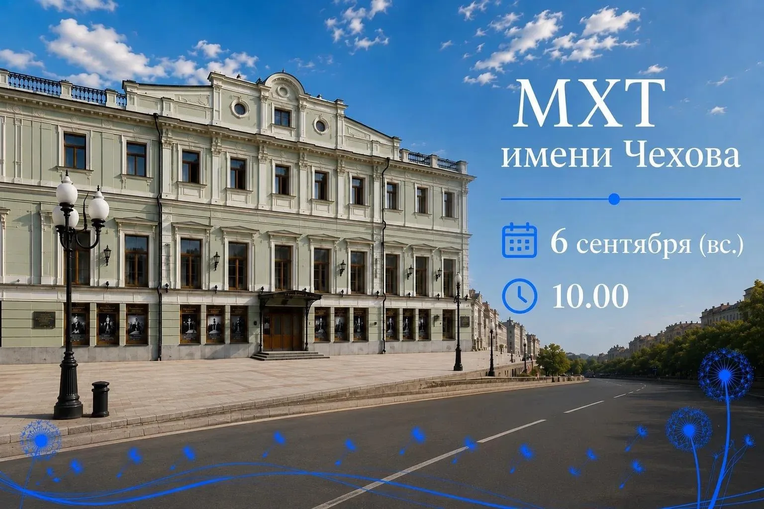 🎭 6 сентября (вс.)  10:00