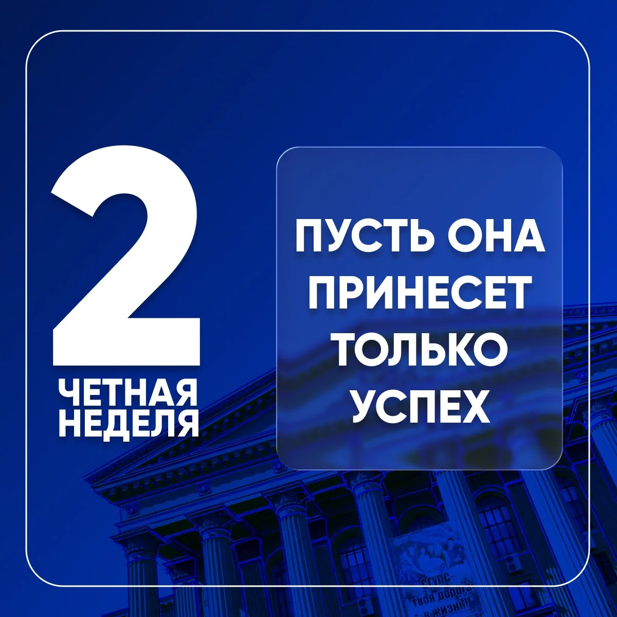 📚 Началась 2-я четная неделя!  Пусть эта неделя принесет вам уверенность в себе, новые идеи и успехи