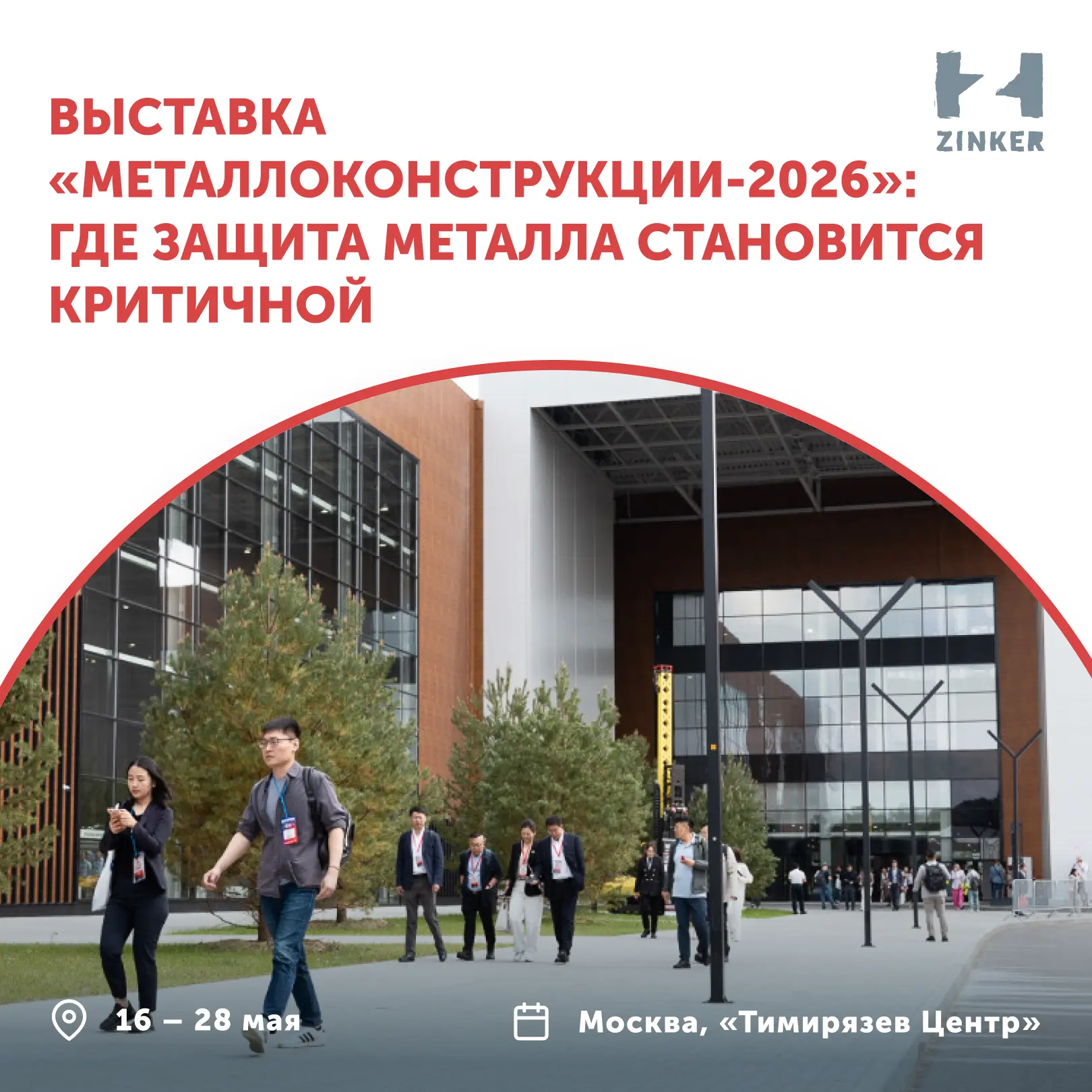 Цинкер участвует в «Металлоконструкции’2026»
