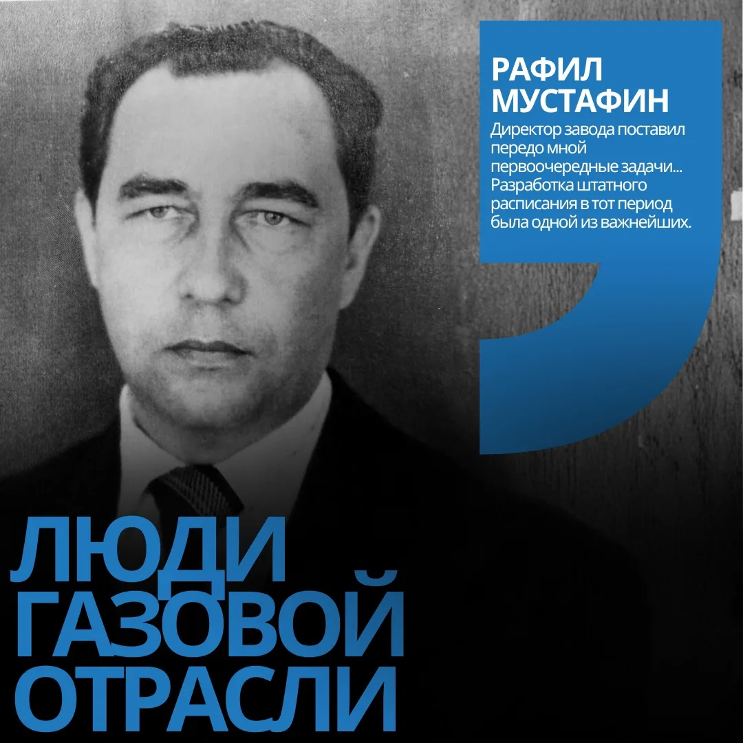 Сегодня в нашей рубрике рассказываем о Рафиле Мустафине 🌟💼

Он стоял у истоков создания экономичес