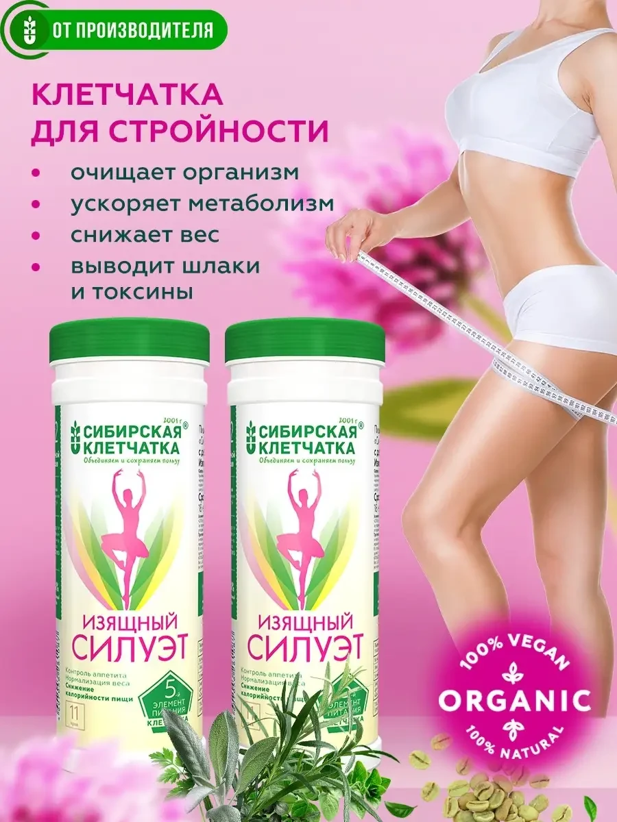 🛒 Клетчатка Изящный силуэт, 2шт х 170гр Сибирская клетчатка