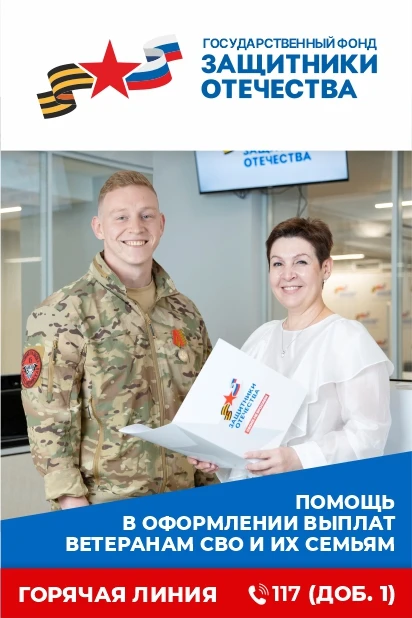 Государственный фонд поддержки участников специальной военной операции «Защитники Отечества» предлаг