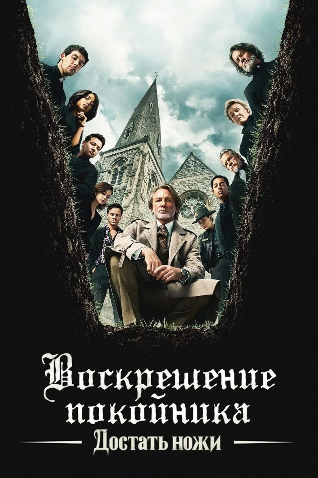 🍿Достать ножи: воскрешение. (2025)