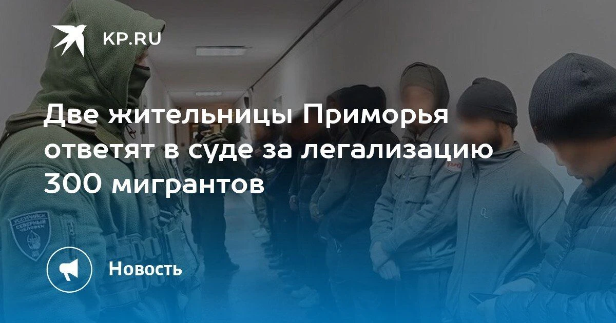 Две жительницы Приморья оказались в суде за легализацию 300 мигрантов
