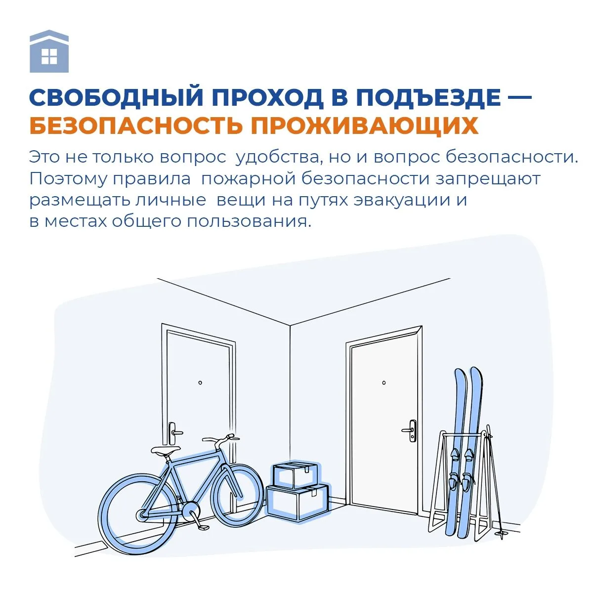 В подъездах, на лестничных площадках и путях эвакуации нельзя хранить:
• велосипеды и самокаты;
• де