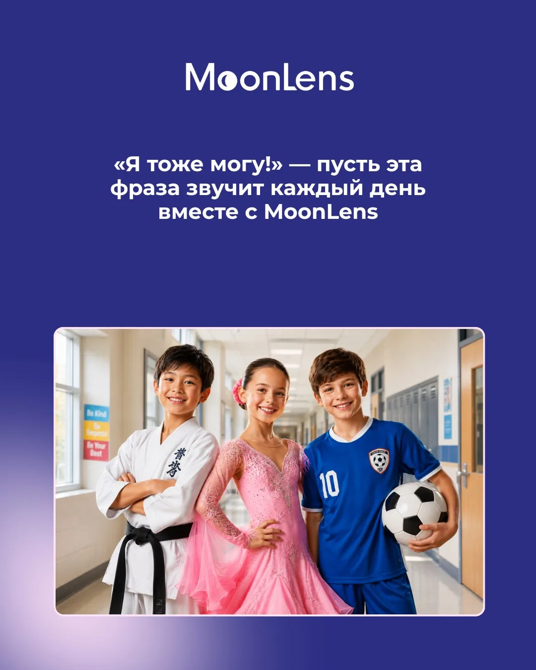 «Я тоже могу!» — пусть эта фраза звучит каждый день вместе с ночными линзами ⚽💃
