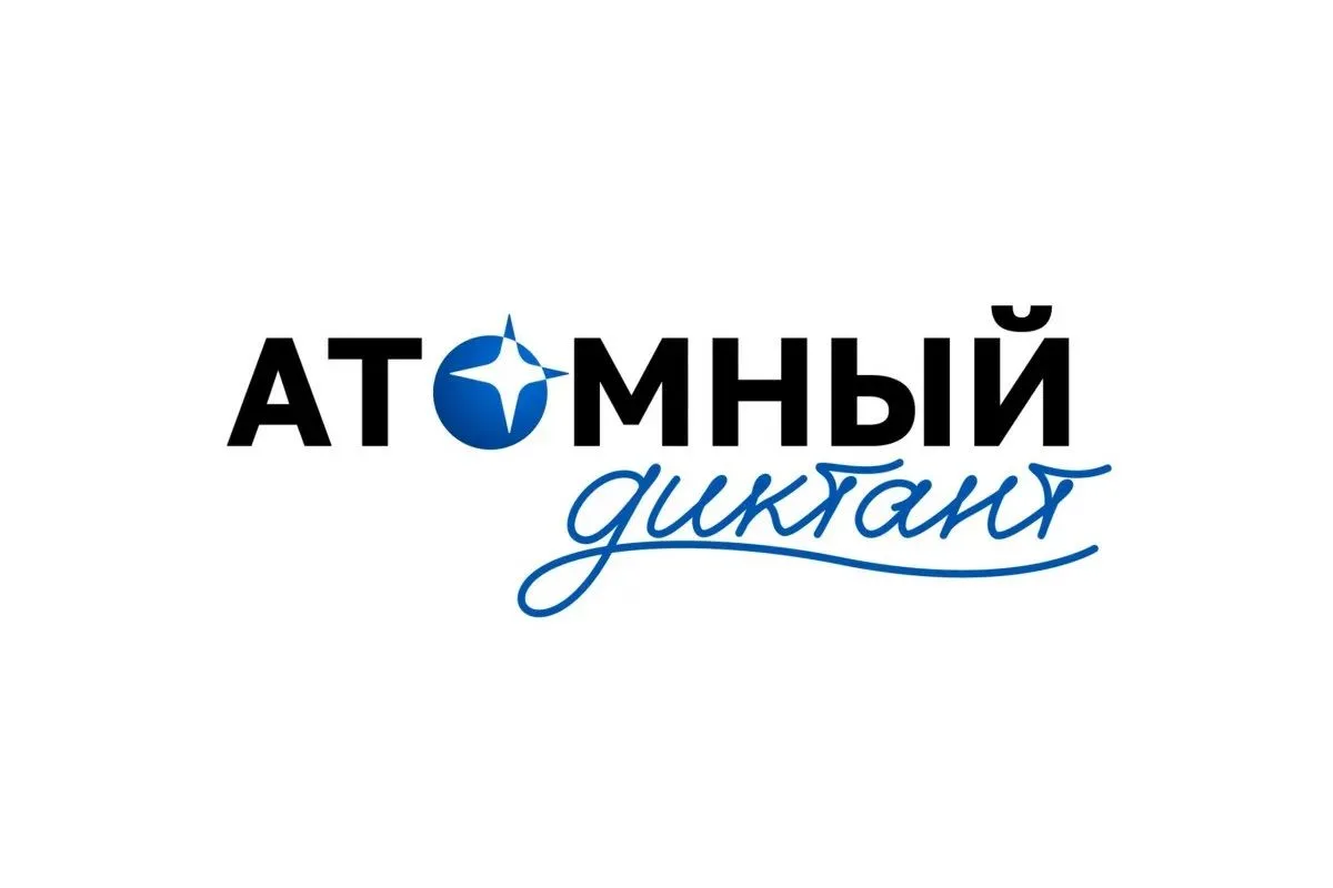 Союз организаций атомной отрасли «Атомные города» при поддержке Госкорпорации «Росатом»...